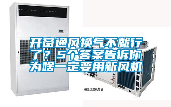開窗通風換氣不就行了？5個答案告訴你為啥一定要用新風機