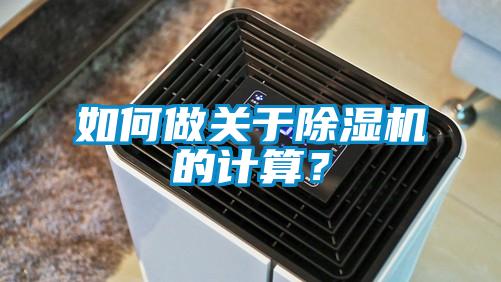 如何做關(guān)于除濕機的計算？