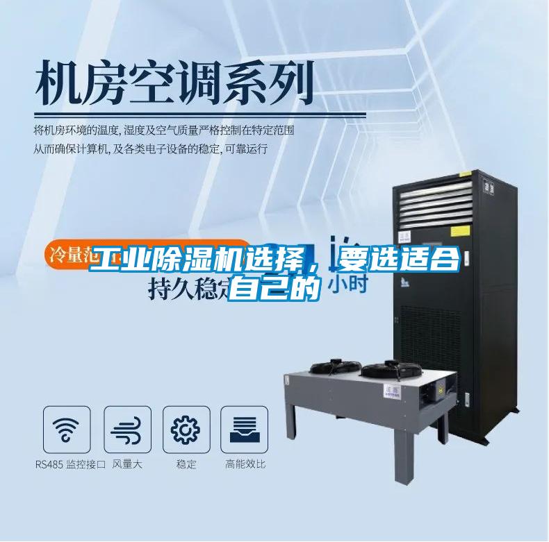 工業除濕機選擇，要選適合自己的