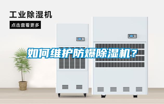 如何維護防爆除濕機？