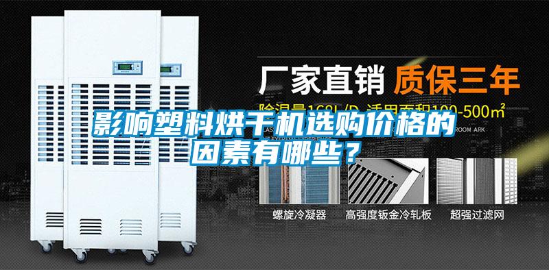 影響塑料烘干機(jī)選購價(jià)格的因素有哪些？