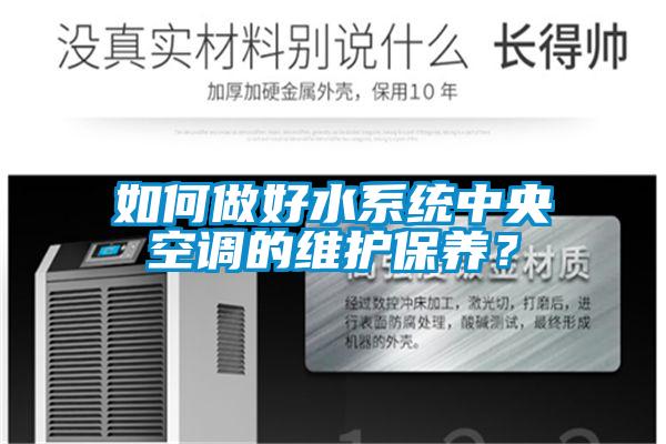 如何做好水系統中央空調的維護保養？