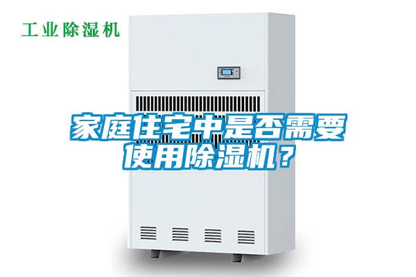 家庭住宅中是否需要使用除濕機？