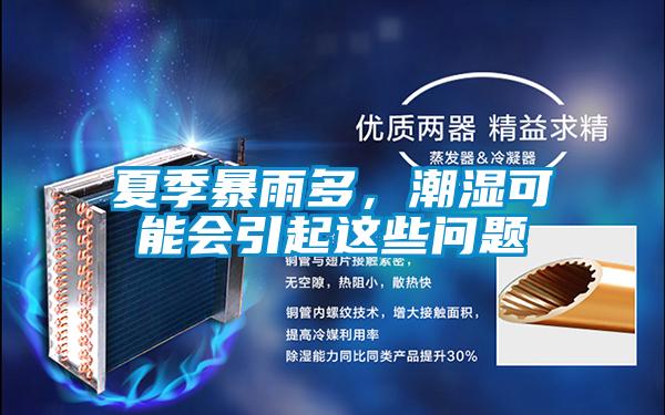 夏季暴雨多，潮濕可能會(huì)引起這些問題