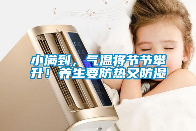 小滿到，氣溫將節節攀升！養生要防熱又防濕