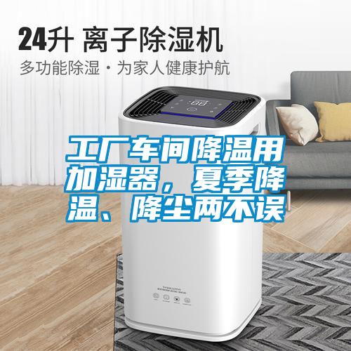 工廠車間降溫用加濕器，夏季降溫、降塵兩不誤
