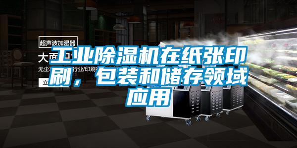 工業(yè)除濕機(jī)在紙張印刷，包裝和儲(chǔ)存領(lǐng)域應(yīng)用