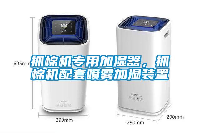 抓棉機專用加濕器，抓棉機配套噴霧加濕裝置