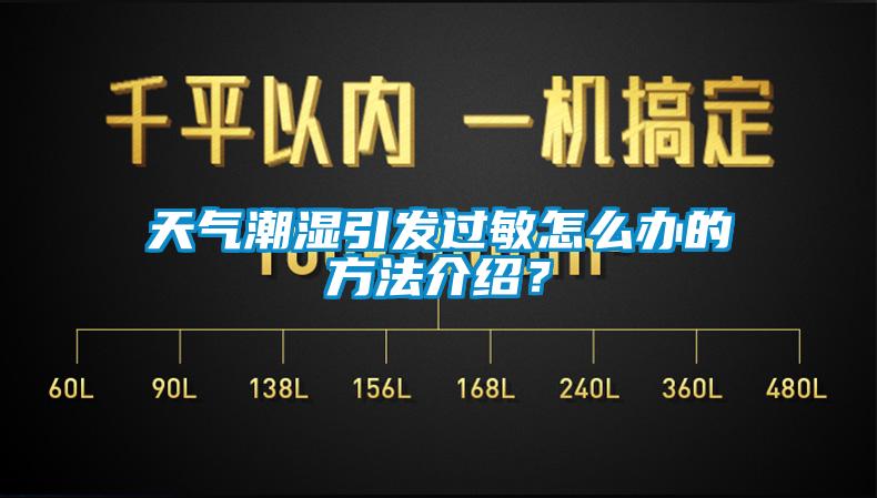 天氣潮濕引發(fā)過敏怎么辦的方法介紹？