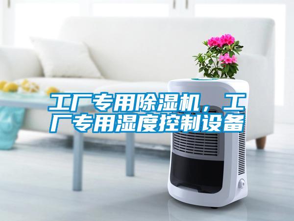 工廠專用除濕機，工廠專用濕度控制設備