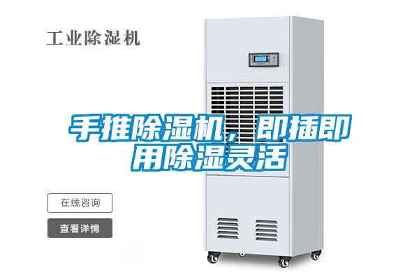 手推除濕機(jī)，即插即用除濕靈活