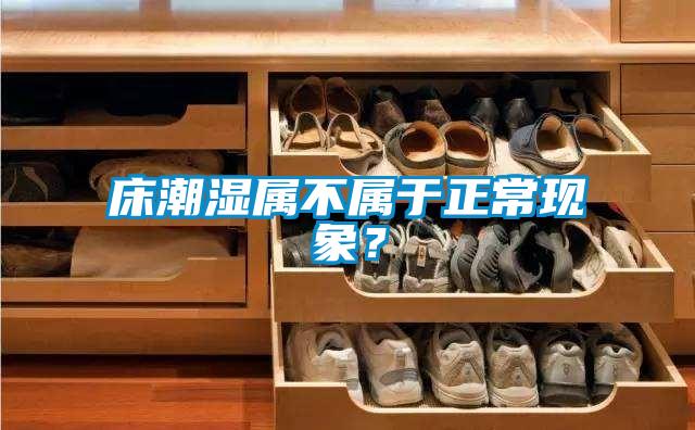 床潮濕屬不屬于正?，F象？