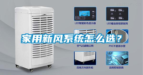 家用新風系統怎么選？