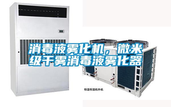 消毒液霧化機(jī)，微米級干霧消毒液霧化器