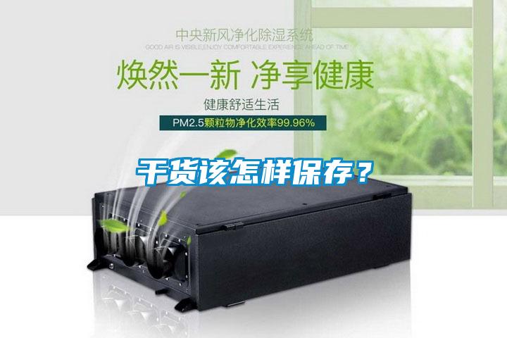 干貨該怎樣保存？