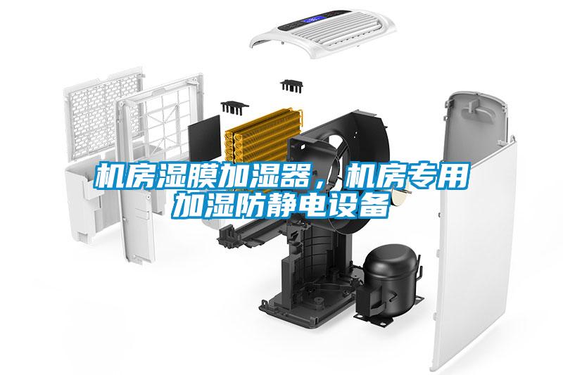 機房濕膜加濕器，機房專用加濕防靜電設備