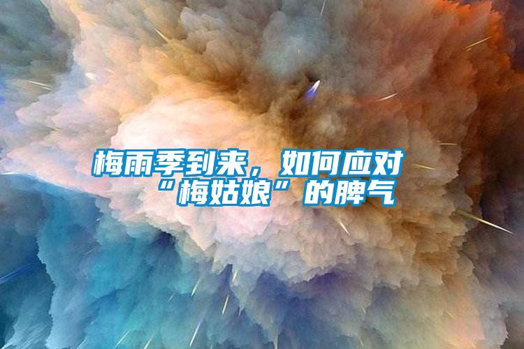 梅雨季到來，如何應對“梅姑娘”的脾氣