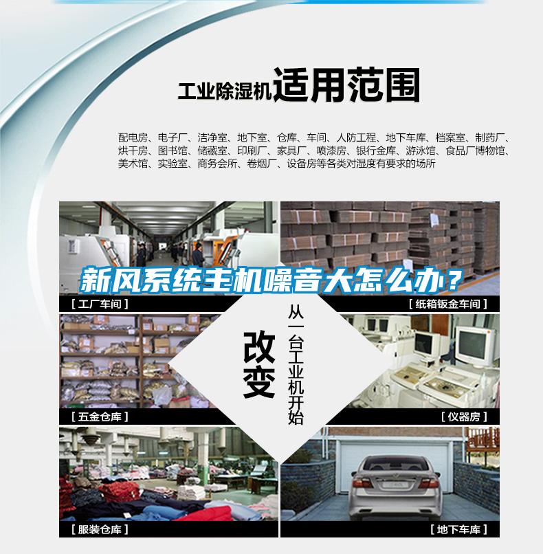新風系統主機噪音大怎么辦？
