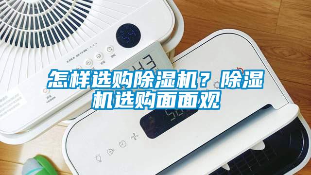 怎樣選購(gòu)除濕機(jī)？除濕機(jī)選購(gòu)面面觀