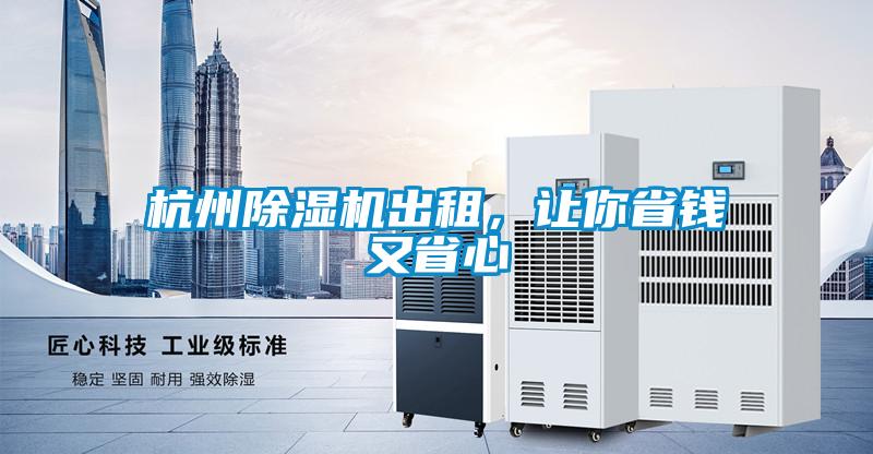 杭州除濕機出租，讓你省錢又省心