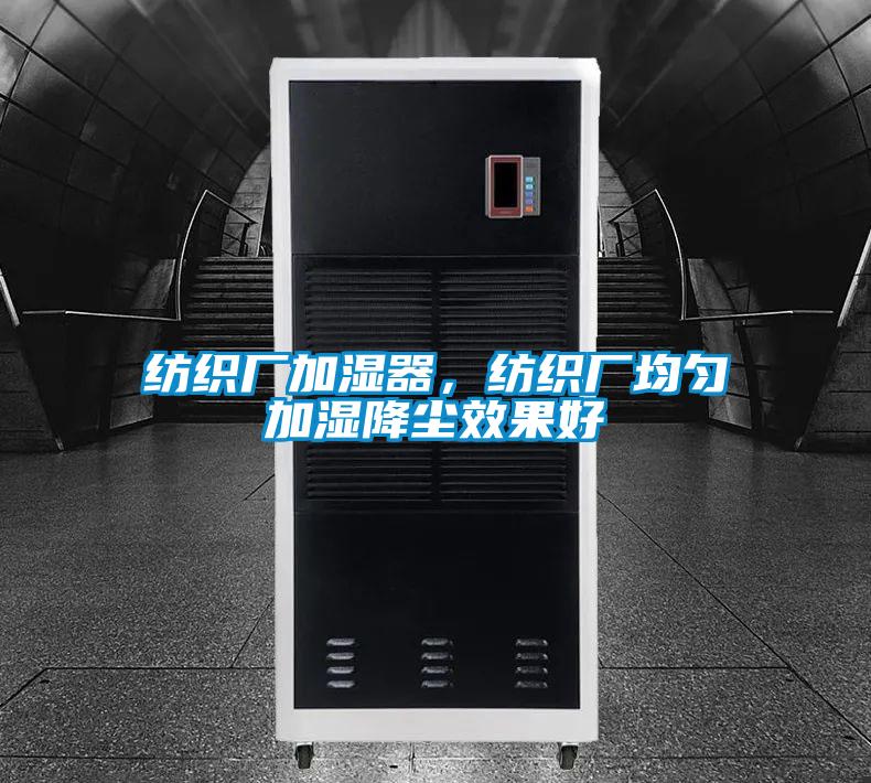 紡織廠加濕器，紡織廠均勻加濕降塵效果好