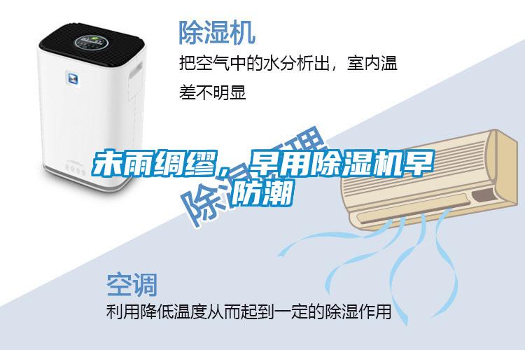 未雨綢繆，早用除濕機早防潮