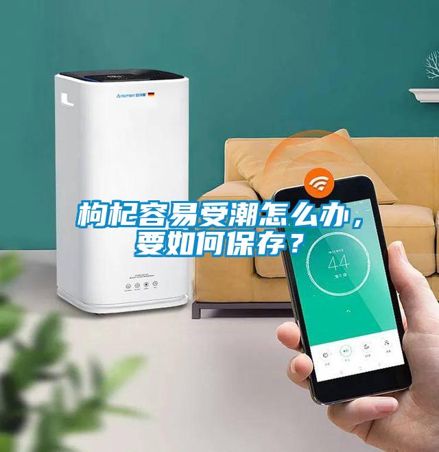 枸杞容易受潮怎么辦，要如何保存？
