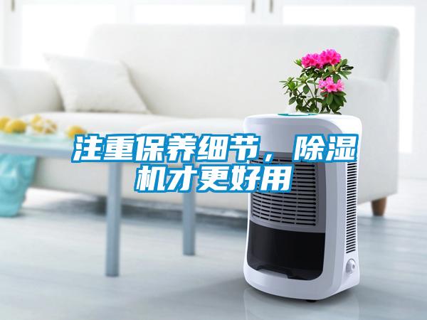 注重保養細節，除濕機才更好用