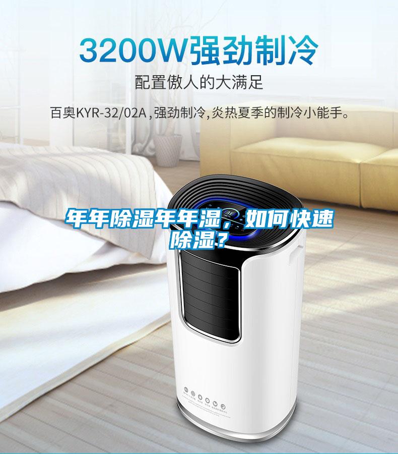 年年除濕年年濕，如何快速除濕？