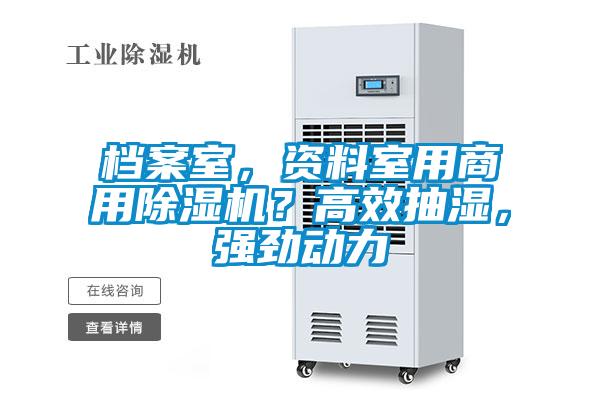 檔案室，資料室用商用除濕機？高效抽濕，強勁動力