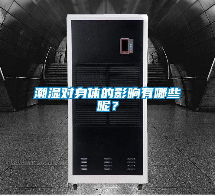 潮濕對身體的影響有哪些呢？