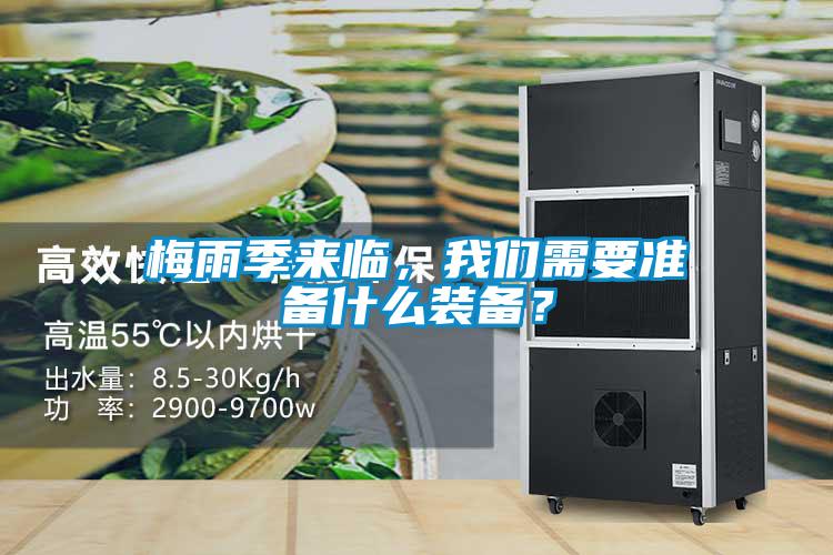 梅雨季來臨，我們需要準備什么裝備？