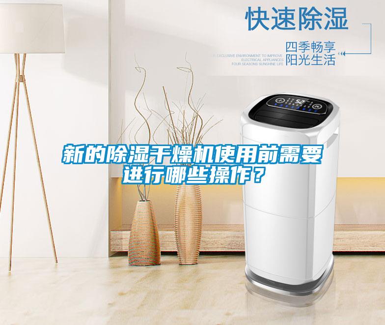 新的除濕干燥機使用前需要進行哪些操作？