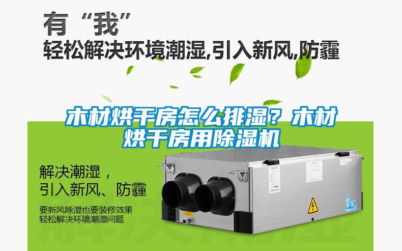 木材烘干房怎么排濕？木材烘干房用除濕機