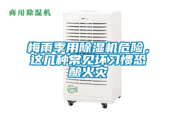 梅雨季用除濕機危險，這幾種常見壞習(xí)慣恐釀火災(zāi)
