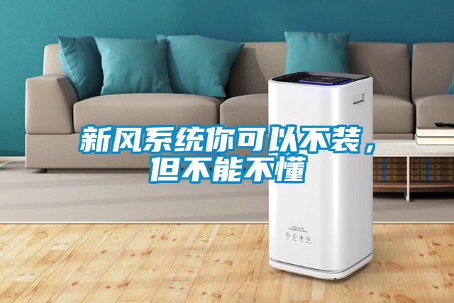 新風系統你可以不裝，但不能不懂