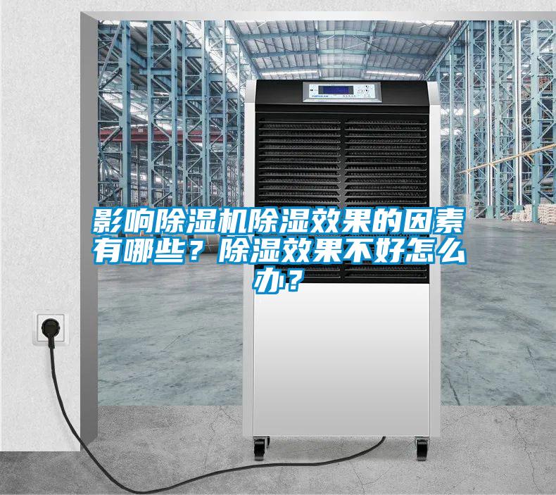 影響除濕機除濕效果的因素有哪些？除濕效果不好怎么辦？