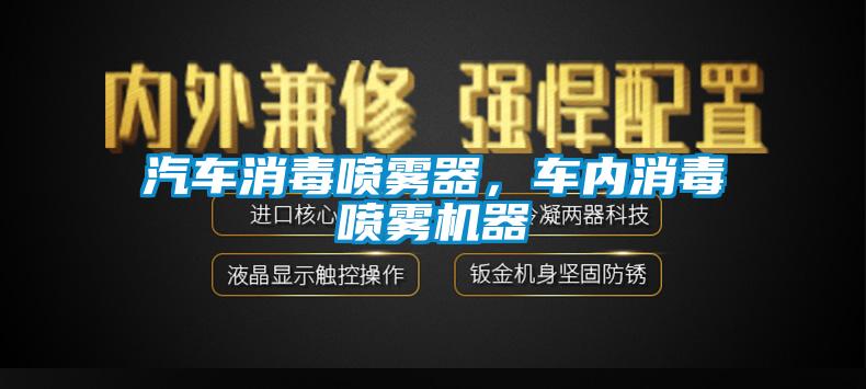 汽車消毒噴霧器，車內消毒噴霧機器