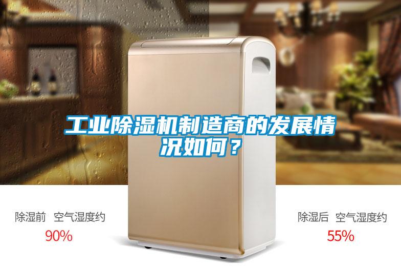 工業除濕機制造商的發展情況如何？