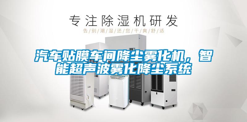 汽車貼膜車間降塵霧化機(jī)，智能超聲波霧化降塵系統(tǒng)