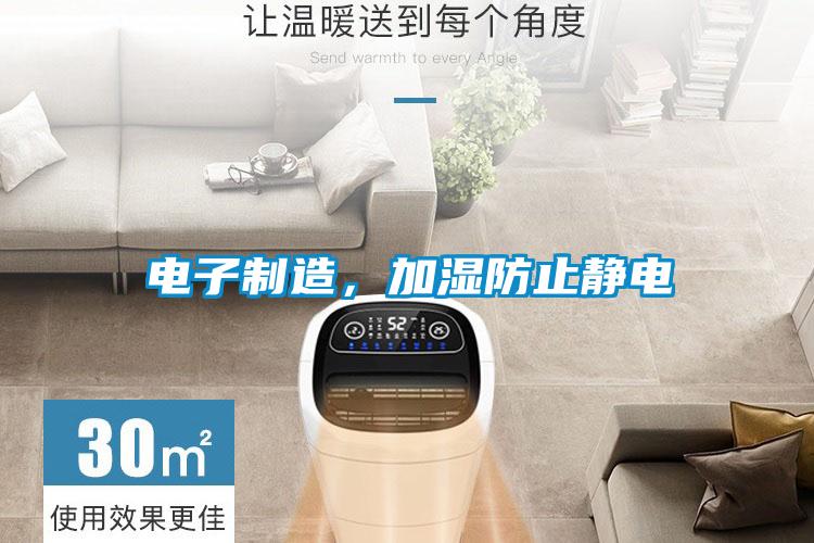 電子制造，加濕防止靜電