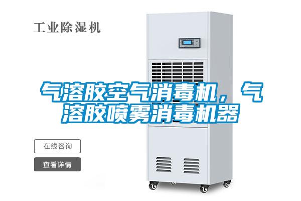 氣溶膠空氣消毒機，氣溶膠噴霧消毒機器