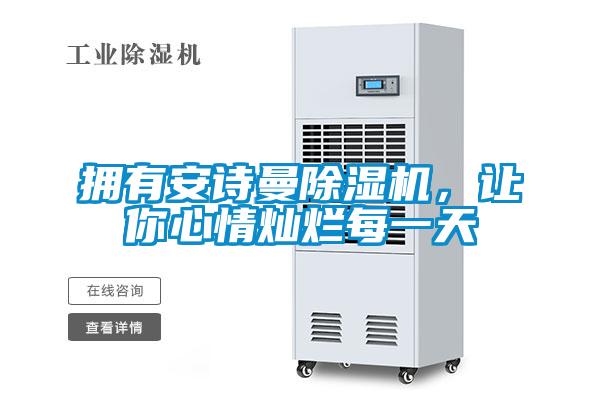 擁有安詩曼除濕機，讓你心情燦爛每一天