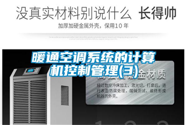 暖通空調系統(tǒng)的計算機控制管理(3)