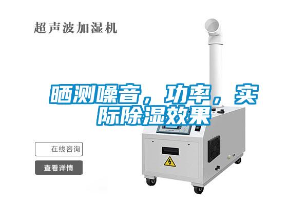 曬測噪音，功率，實(shí)際除濕效果