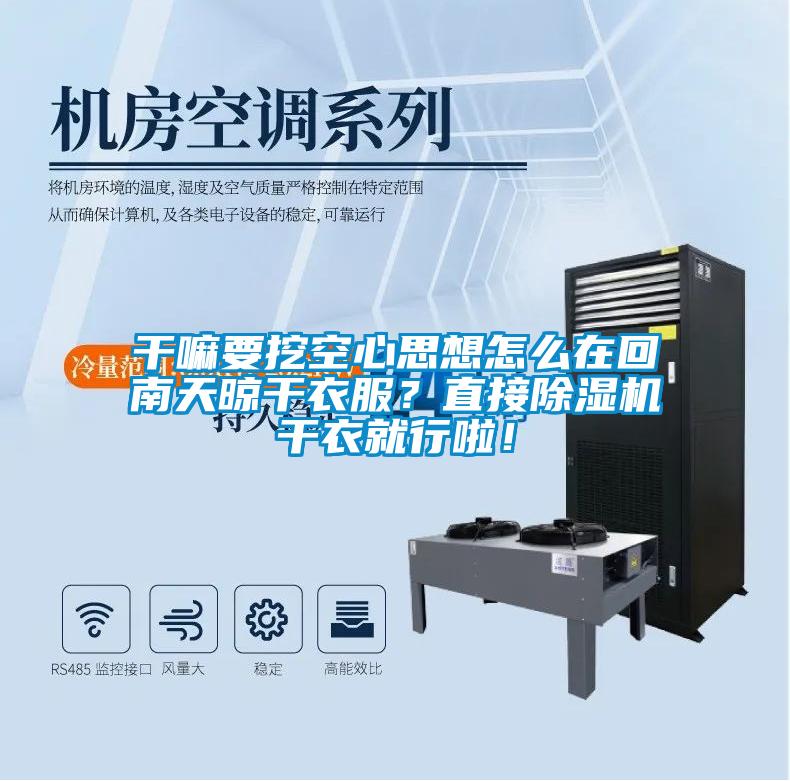 干嘛要挖空心思想怎么在回南天晾干衣服？直接除濕機干衣就行啦！