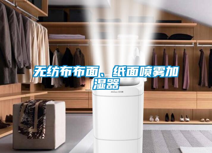 無(wú)紡布布面、紙面噴霧加濕器