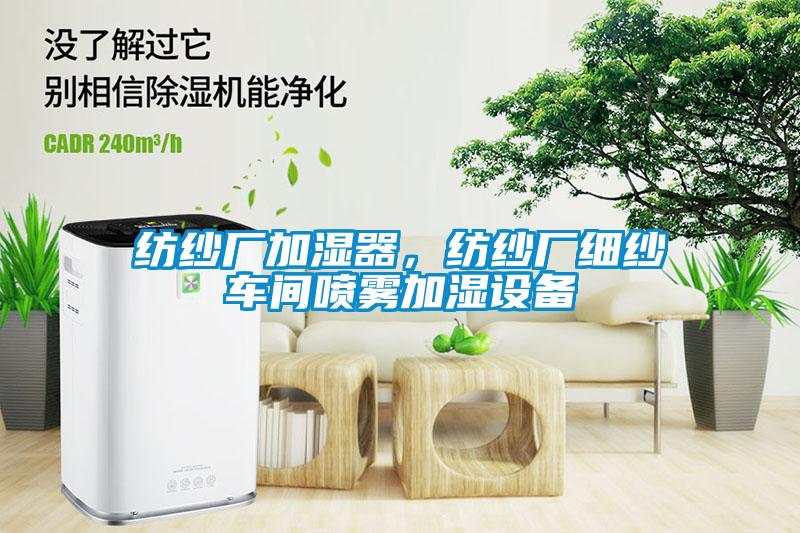 紡紗廠加濕器，紡紗廠細紗車間噴霧加濕設備