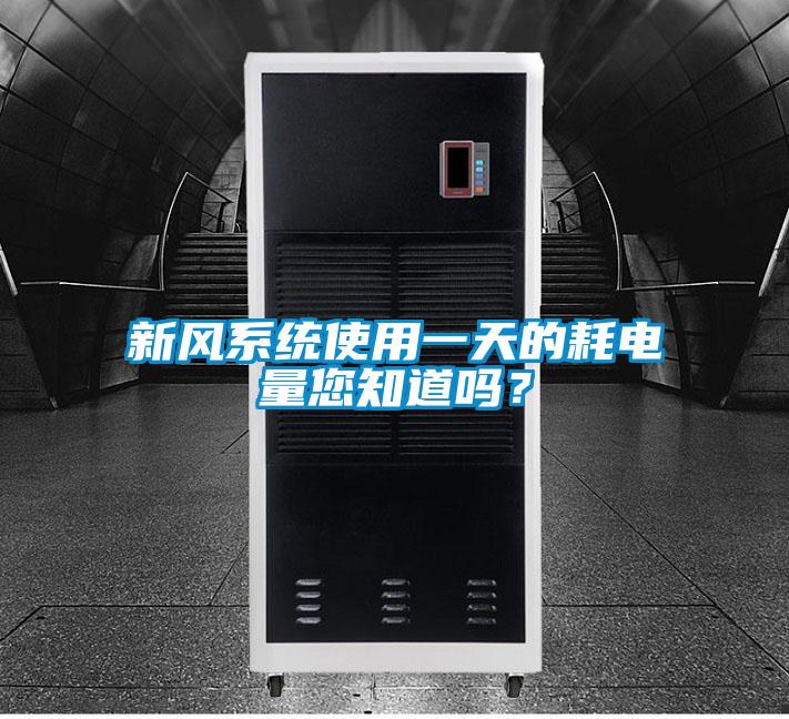 新風(fēng)系統(tǒng)使用一天的耗電量您知道嗎？