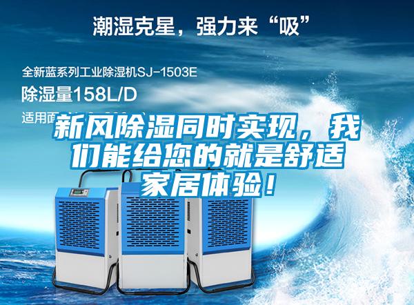新風除濕同時實現，我們能給您的就是舒適家居體驗！